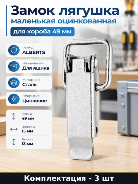 Защелка для оборудования 49x13x15 мм цинковое покрытие 3 шт