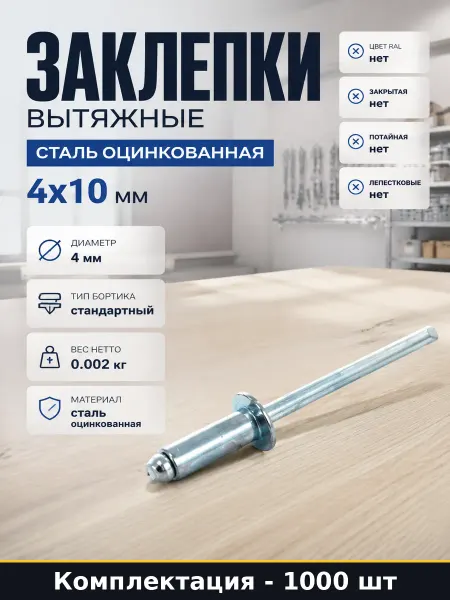 Заклепки вытяжные сталь оцинкованная 4х10 мм 1000 шт