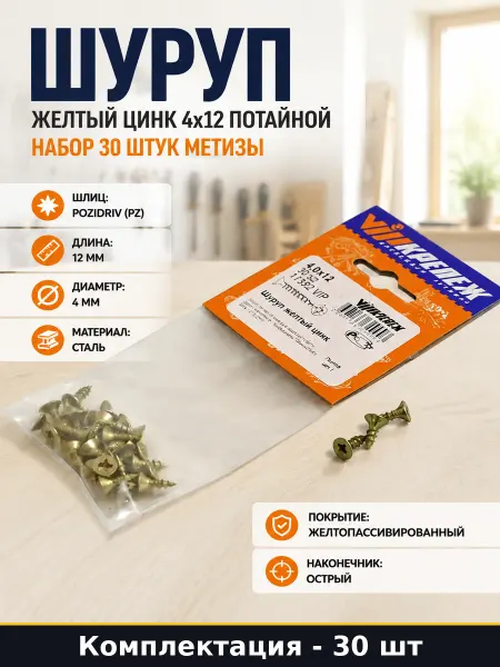 Шуруп желтый цинк 4х12 потайной набор 30 штук метизы