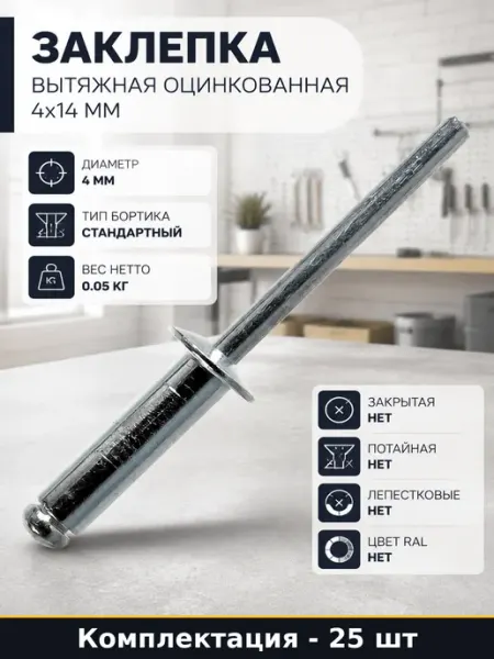 Заклепка вытяжная оцинкованная 4х14 мм набор 25 штук