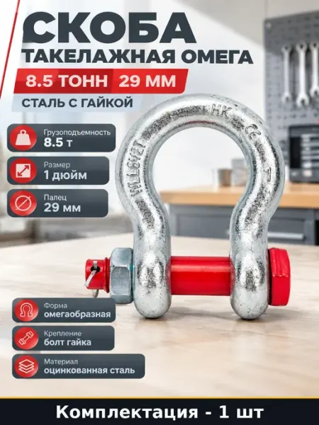 Скоба такелажная 8 5 тонн оцинкованная омегообразная