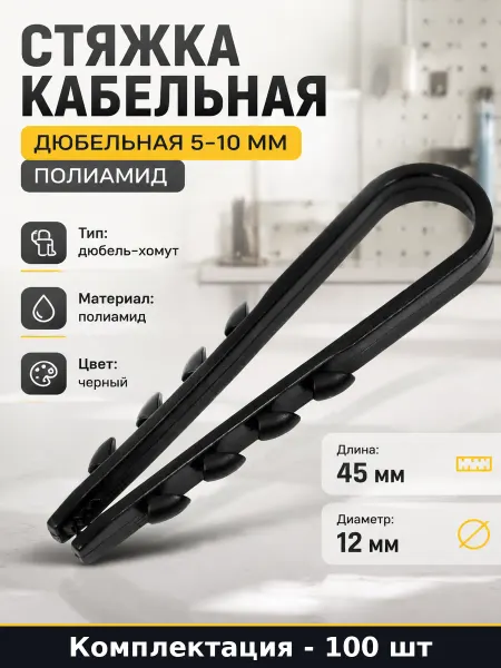 Стяжка кабельная дюбельная 5-10 мм полиамид 100 штук