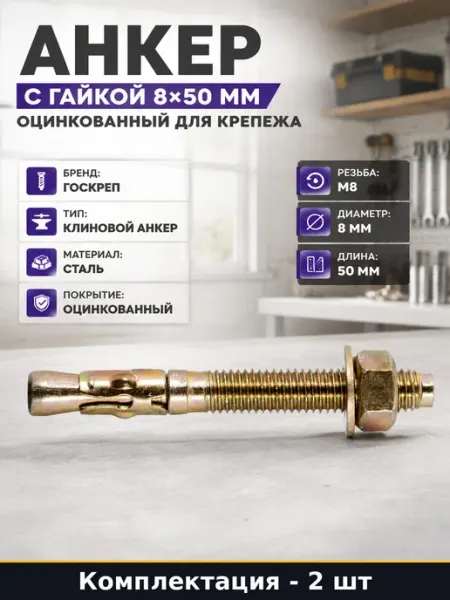 Госкреп Клиновой анкер м8 50 мм оцинкованный 2 шт для крепления