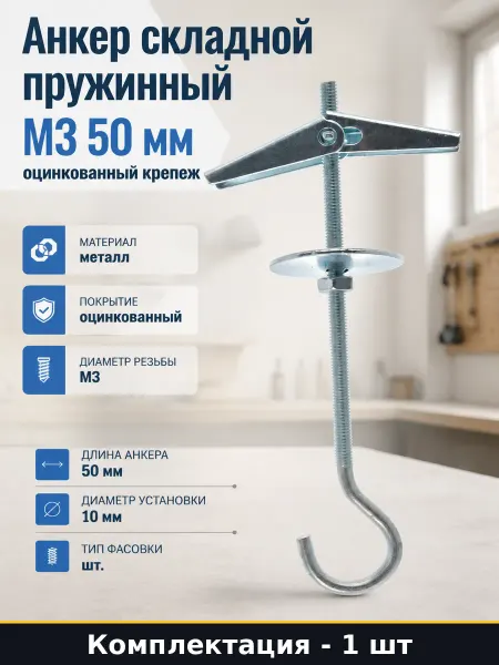 Анкер складной пружинный М3 50 мм оцинкованный крепеж