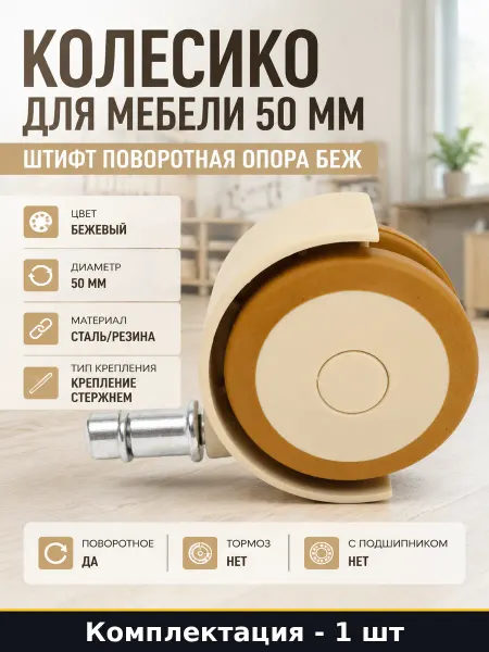 Колесико для мебели 50 мм штифт поворотная опора беж