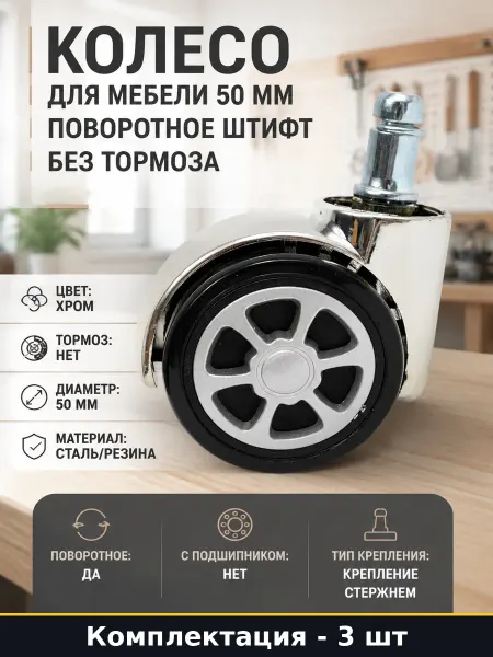 Мебельные колеса 50 мм резиновые без тормоза хром 3 шт