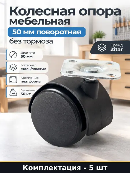 Колесики для кресла 50 мм черные поворотные без тормоза 5 шт