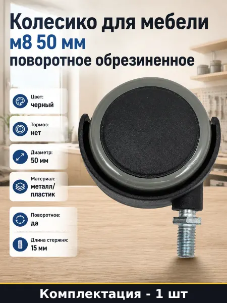 Колесико для мебели м8 50 мм поворотное обрезиненное