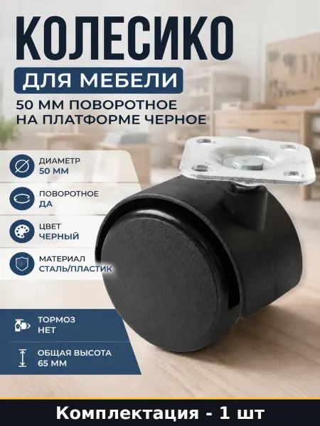 Колесико для мебели 50 мм поворотное на платформе черное
