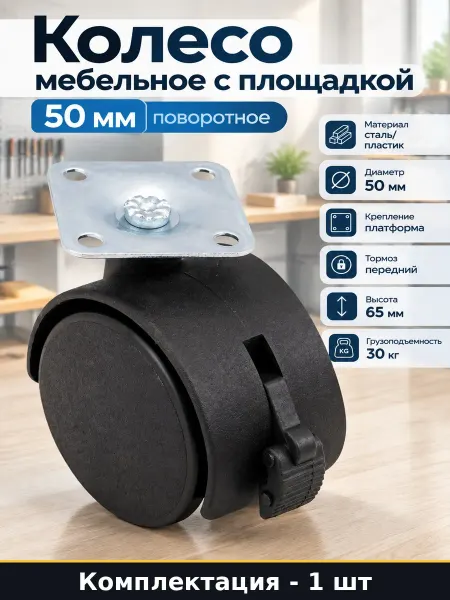Колесная опора мебельная 50 мм поворотная с тормозом