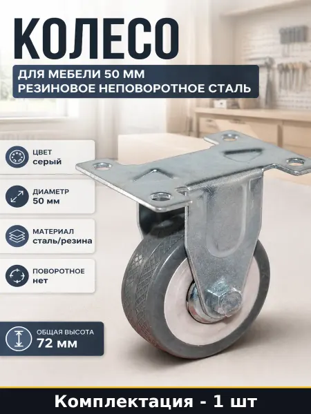 Колесо для мебели 50 мм резиновое неповоротное сталь