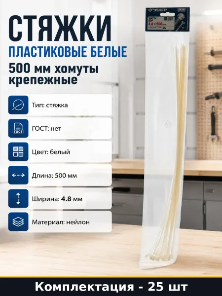 Стяжки пластиковые белые 500 мм хомуты крепежные 25 шт
