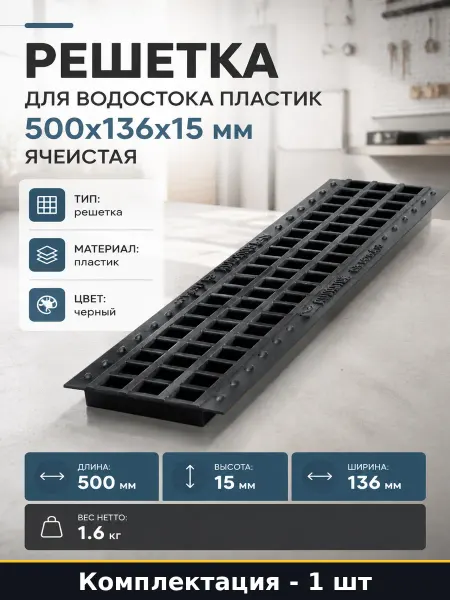Решетка для водостока пластик 500x136x15 мм ячеистая