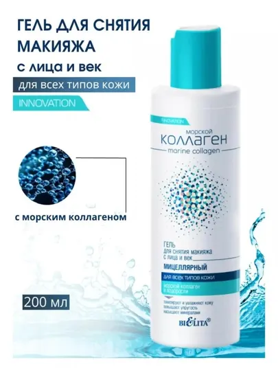 Гель мицеллярный Bielita Морской Коллаген, для снятия макияжа с лица и век, 200 мл