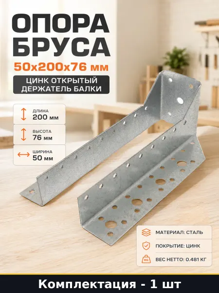 Опора бруса 50x200х76 мм цинк открытый держатель балки