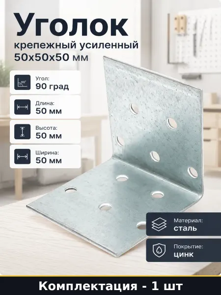 Уголок крепежный усиленный 50х50х50 мм 1 шт в наборе
