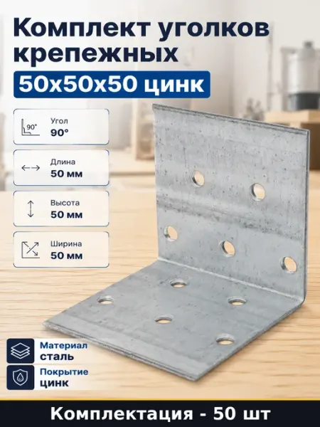 Комплект уголков крепежных 50х50х50 цинк набор 50 штук