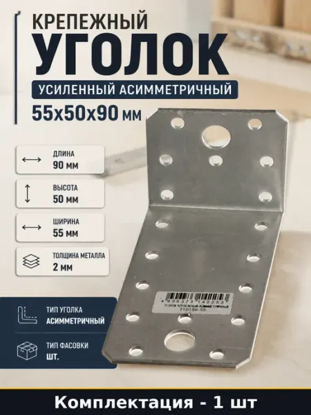 Крепежный уголок усиленный асимметричный 55х50х90 мм