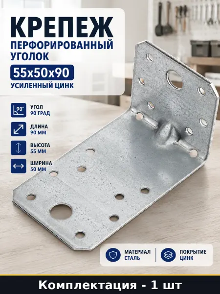 Крепеж перфорированный уголок 55х50х90 усиленный цинк