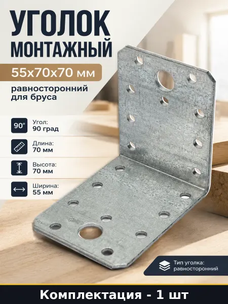 Уголок монтажный 55х70х70 мм равносторонний для бруса
