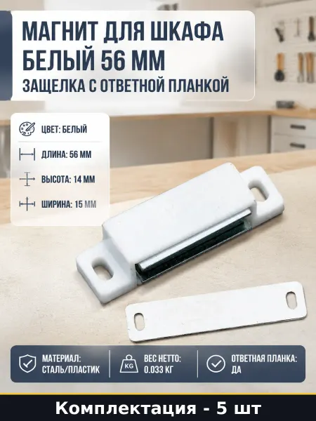 Магнитная защелка белая 5 шт 56х14х15 мм для кухонного шкафа