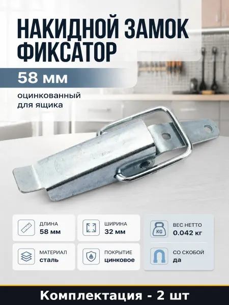 Накидной замок-фиксатор 58 мм цинковый для кейса сталь 2 шт