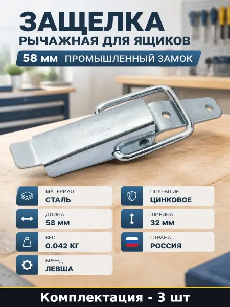 Защелка металлическая 58 мм для ящика инструментального 3 шт