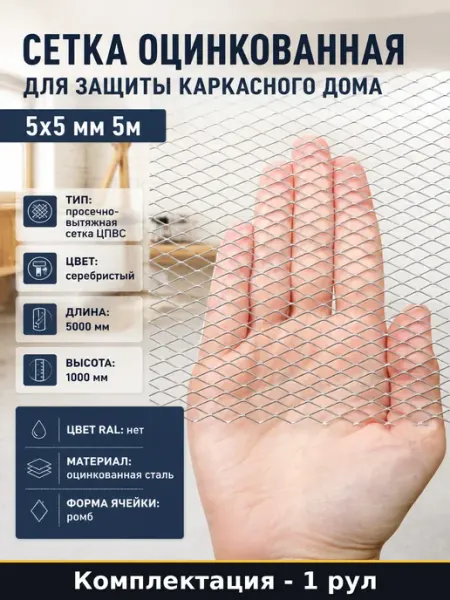 Сетка оцинкованная для защиты каркасного дома 5x5 мм 5м