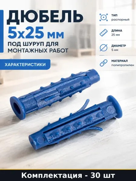 Дюбель 5х25 мм под шуруп для монтажных работ 30 штук