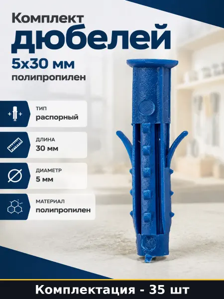 Госкреп Комплект дюбелей 5х30 мм полипропилен упаковка 35 шт