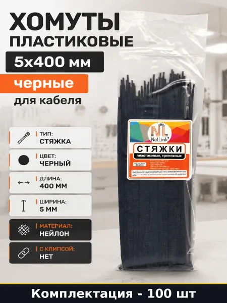Хомуты пластиковые 5х400 мм черные 100 шт для кабеля