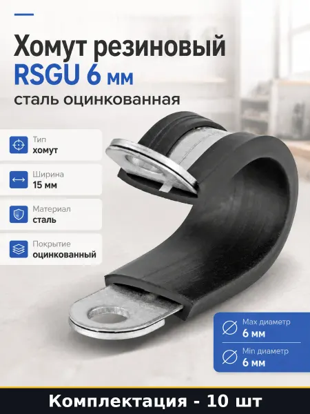 Хомут резиновый RSGU 6 мм сталь оцинкованная 10 штук