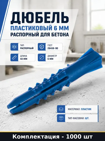 Дюбель пластиковый 6 мм распорный для бетона 1000 шт