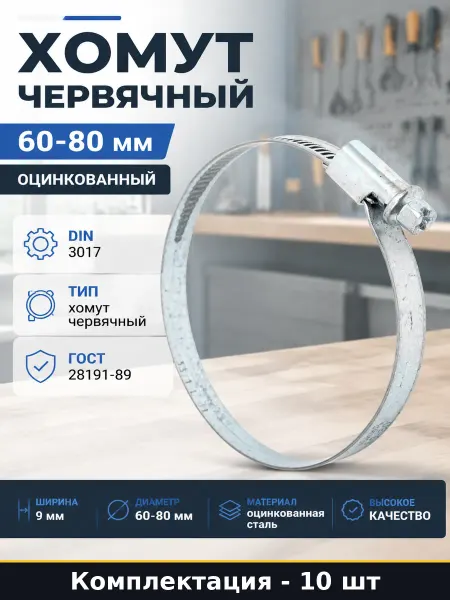 NORMA Хомут червячный 60 80 мм оцинкованный комплект 10 шт
