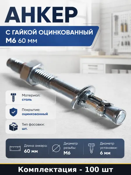 Анкер с гайкой оцинкованный М6 60 мм комплект 100 шт