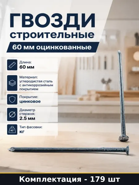 Гвозди строительные 60 мм оцинкованные 400 гр 179 шт