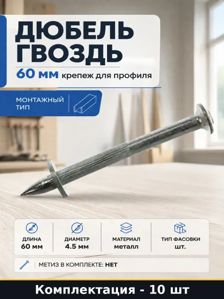 Дюбель гвоздь 60 мм фасовка 10 шт крепеж для профиля