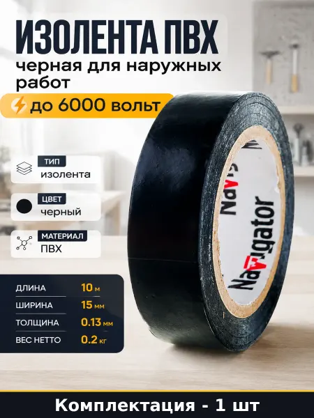 Изолента ПВХ черная для наружных работ до 6000 вольт