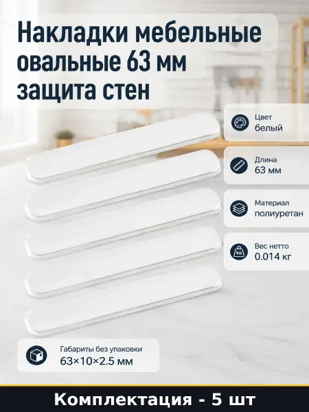 Накладки мебельные овальные 63 мм защита стен 5 штук