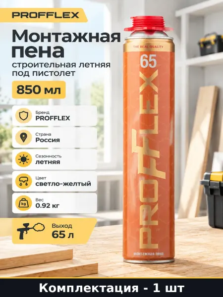 Пена монтажная для пистолета 65 литров летняя 850 мл