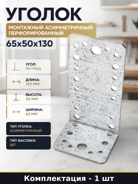Уголок монтажный асимметричный перфорированный 65х50х130
