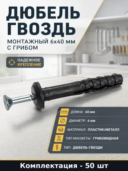 Дюбель гвоздь монтажный 6x40 мм с грибом набор 50 шт