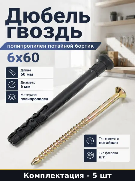 Дюбель гвоздь полипропилен потайной бортик 6x60 5 шт