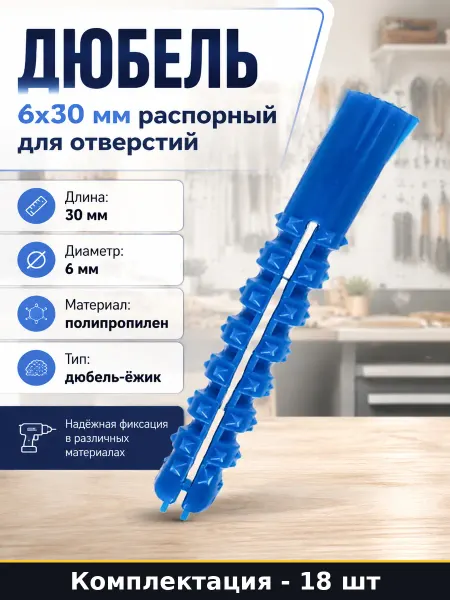 Vipкрепеж Дюбель 6х30 мм распорный для отверстий набор 18 штук