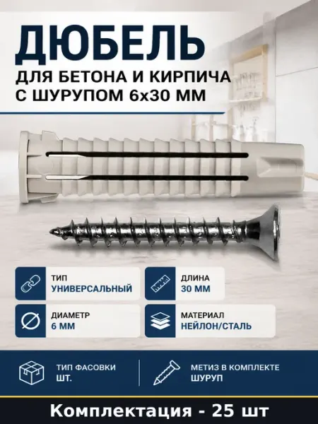Дюбель для бетона и кирпича с шурупом 6х30 мм 25 штук