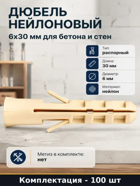 Дюбель нейлоновый 6х30 мм для бетона и стен 100 штук