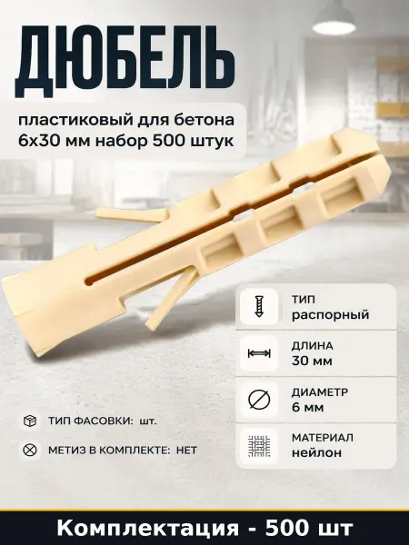 Дюбель пластиковый для бетона 6х30 мм набор 500 штук