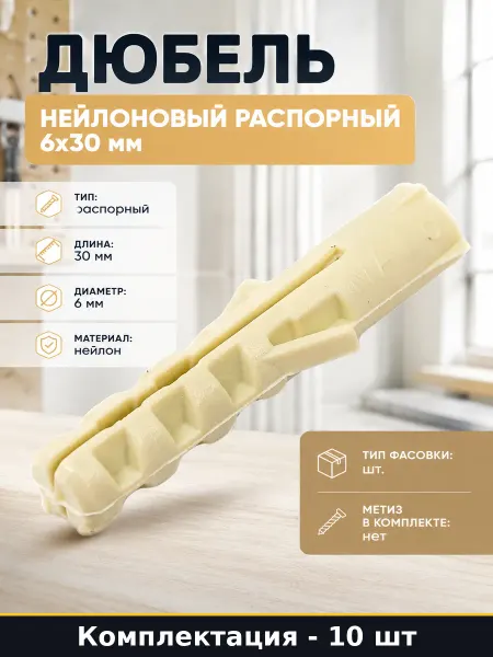 Дюбель нейлоновый распорный 6х30 мм комплект 10 штук