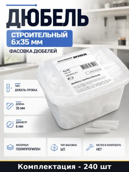 Дюбель строительный 6х35 мм фасовка дюбелей 240 штук
