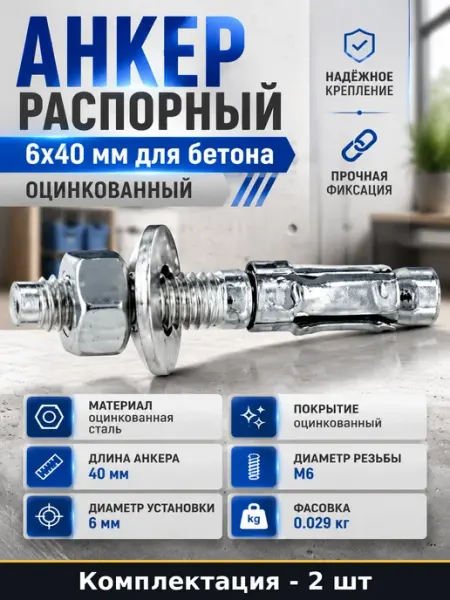 Анкер распорный 6х40 мм для бетона оцинкованный 2 шт